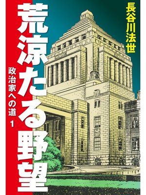 cover image of 荒涼たる野望　政治家への道　1